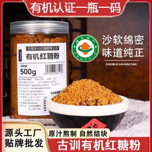 云南古训有机红糖粉纯甘蔗原汁精细原味红糖粉工厂整箱批发代发