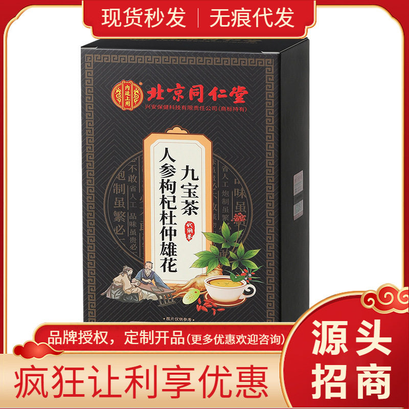 北京同仁堂内廷上用人参枸杞杜仲雄花九宝茶150克盒装 一件
