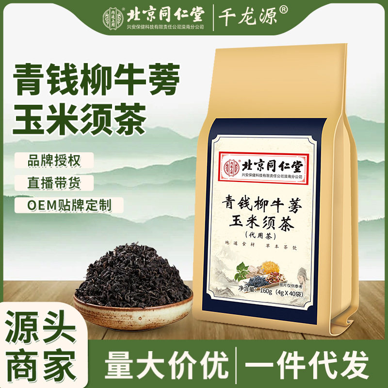 青钱柳牛蒡玉米须茶北京同仁堂内廷上用养生茶桑叶代用中药茶