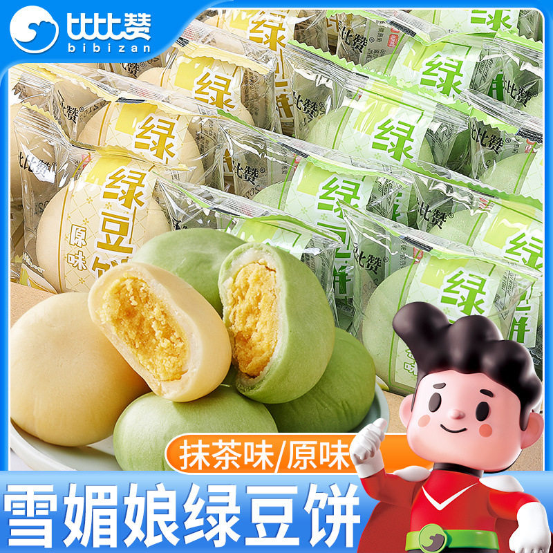 比比赞雪媚娘绿豆饼整箱抹茶味早餐传统绿豆糕点馅饼网红零食