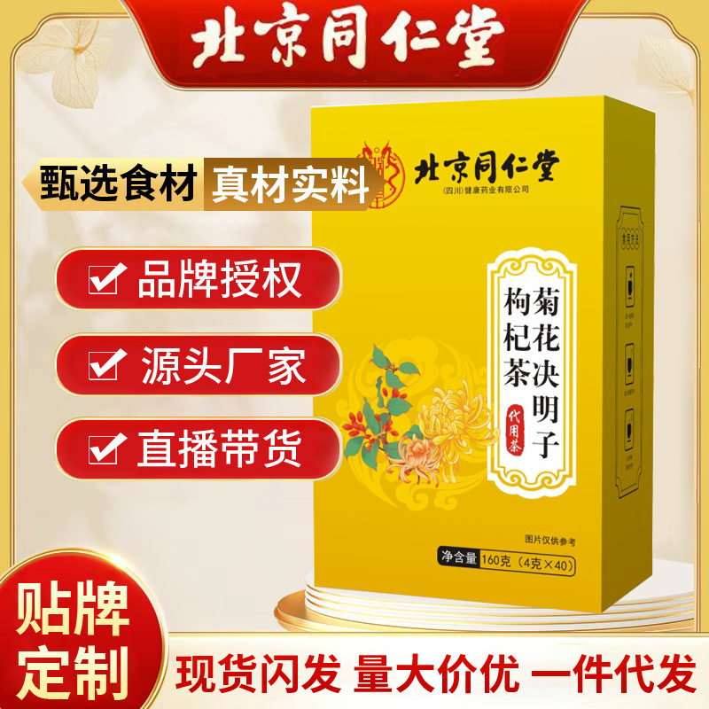 北京同仁堂菊花决明子枸杞茶 40包/盒各种养生代泡茶代发批发