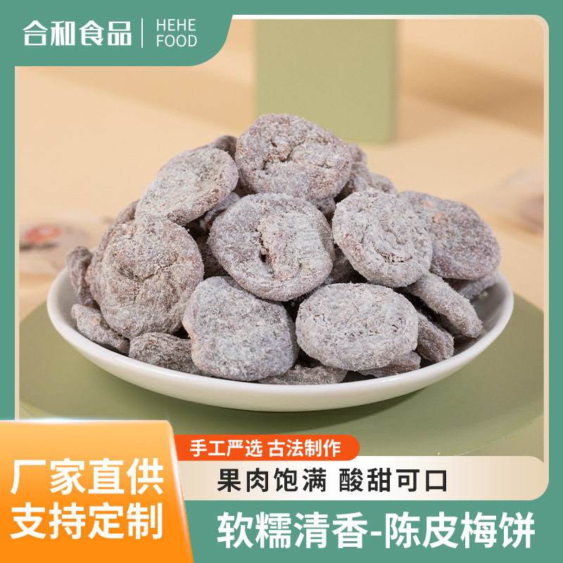源头 古法制作陈皮梅饼原味梅饼 陈皮话梅蜜饯果脯加工