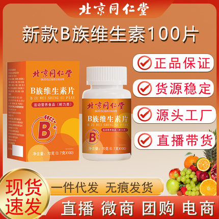 北京同仁堂B族维生素新款多种复合维生素b b1 b2 b6 b12VB正品c片