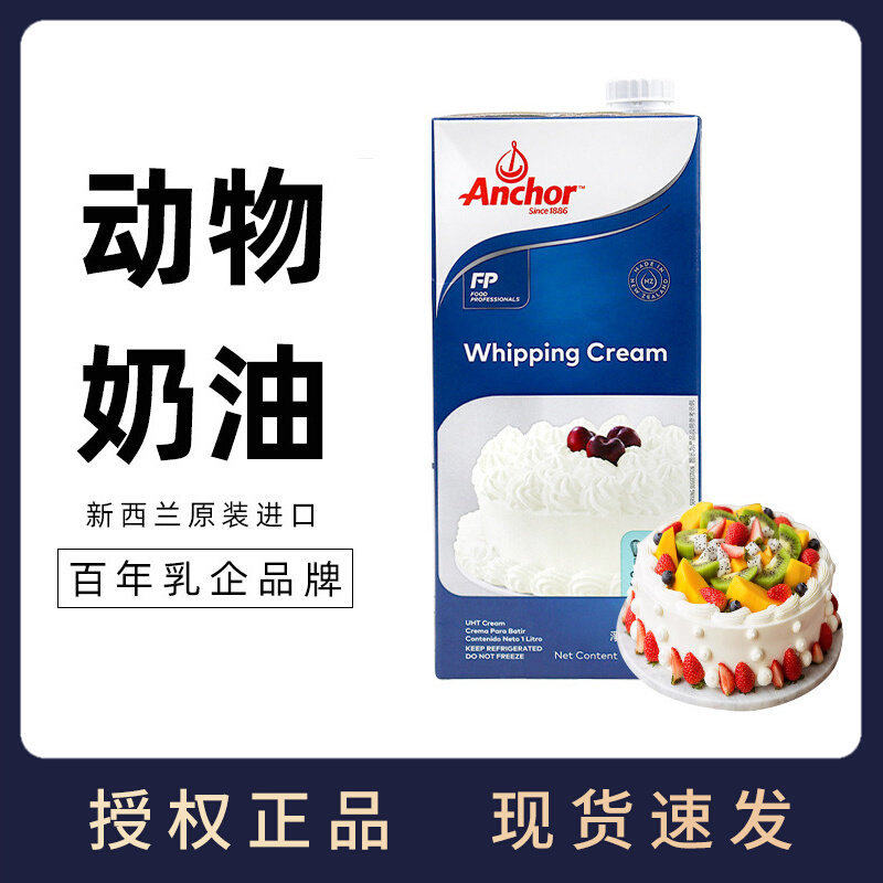 安佳淡奶油1L新西兰进口动物性奶油家用烘焙蛋挞液蛋糕裱花原材料