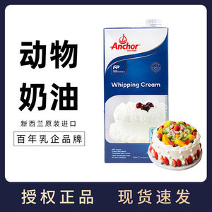 安佳淡奶油1L新西兰进口动物性奶油家用烘焙蛋挞液蛋糕裱花原材料