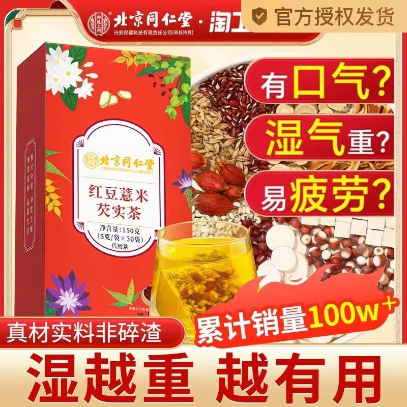 北京同仁堂红豆薏米芡实茶花草养生茶包内廷上用正品保障一件代发