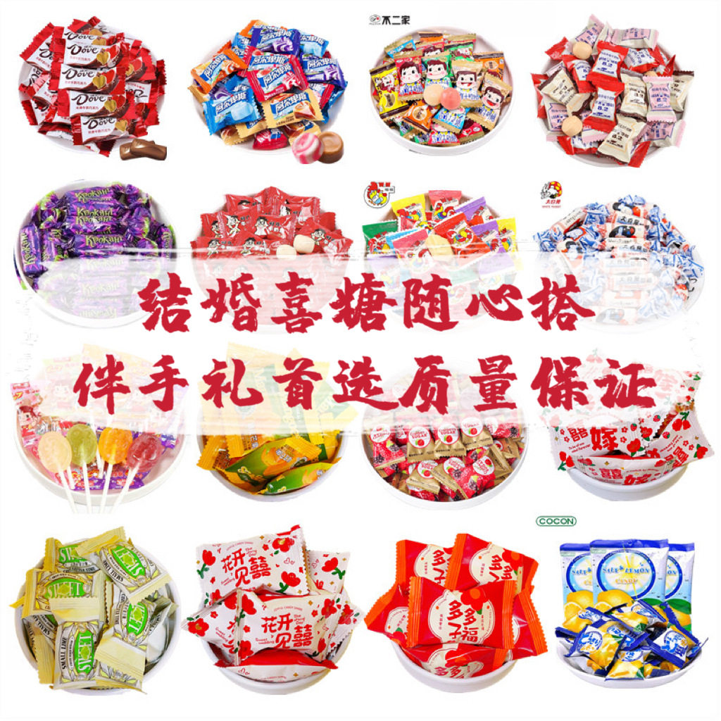 结婚喜糖喜饼散装水果糖订婚满月巧克力喜枣子高档混合装糖果