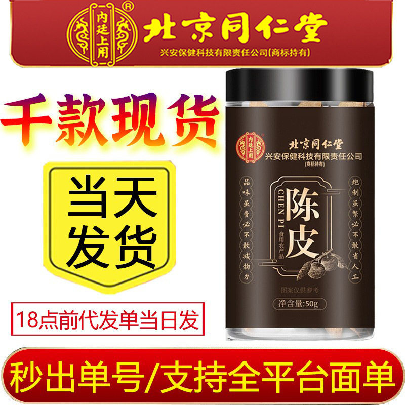 严选北京同仁堂内廷上用陈皮50g/罐云南出品新鲜采摘烘干密封现货
