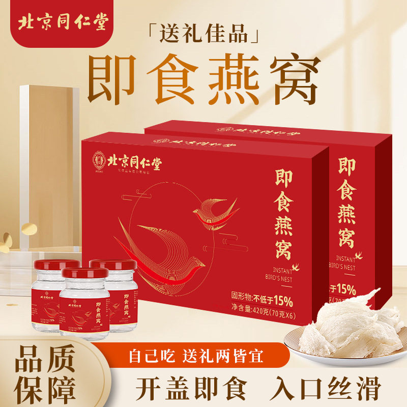 北京同仁堂即食燕窝滋补燕窝开瓶即食燕窝纯净水送礼袋伴手礼