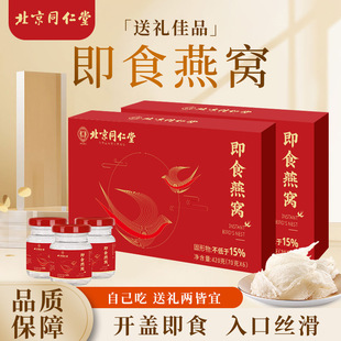 北京同仁堂即食燕窝滋补燕窝开瓶即食燕窝纯净水送礼袋伴手礼