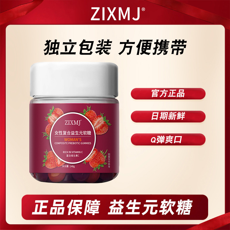 ZIXMJ女性复合益生元软糖补充维生C软糖维生素颜凝胶糖果
