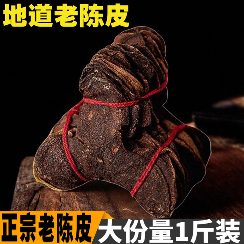 正宗老陈皮干10年干仓十年大红柑皮老陈皮普洱橘皮煲汤泡水泡