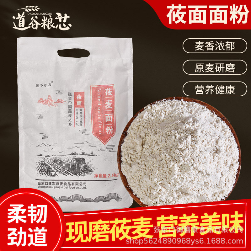 石磨全麦莜面2.5kg纯燕麦粉五谷杂粮食用莜麦面粉