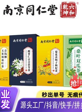 南京同仁堂桑叶双瓜茶菊花决明子茶酸枣仁百合茯苓茶青钱柳玉米须