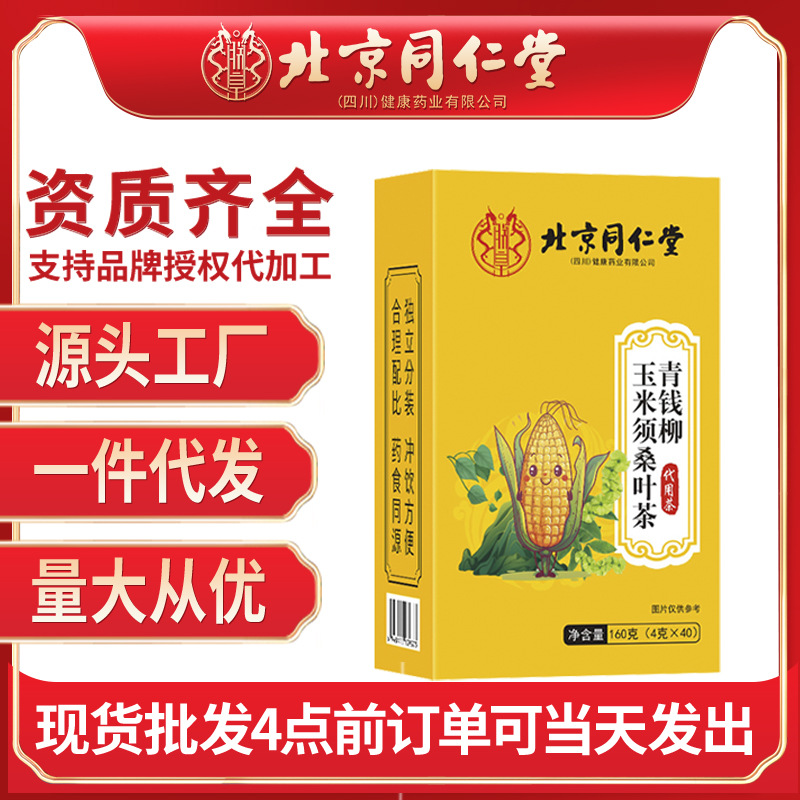 北京同仁堂青钱柳玉米须桑叶茶160g/盒葛根源头批发代发组合茶