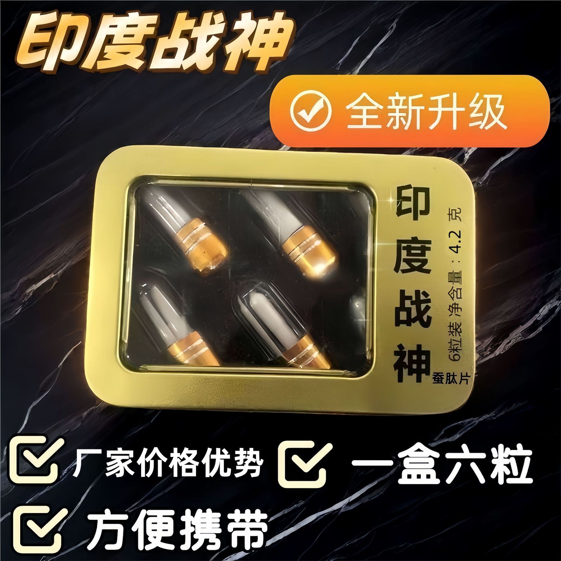 2024回头客加强版5代战神胶囊急用说话独立包装印度战神6粒蚕肽片