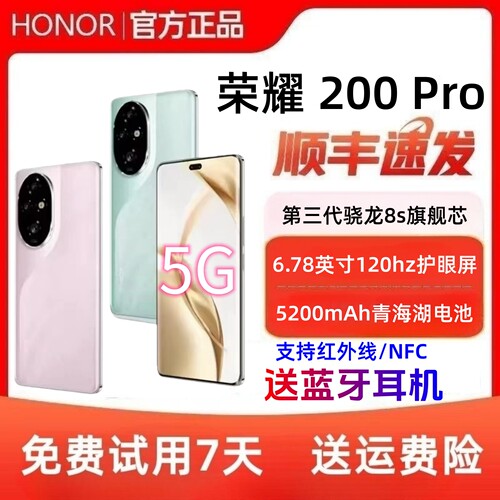 正品荣耀200Pro全网通5G手机