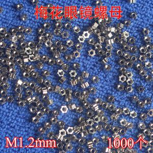 M1.2mm 眼镜实心梅花螺母 小螺母 1000个 眼镜设备仪器配件螺丝帽