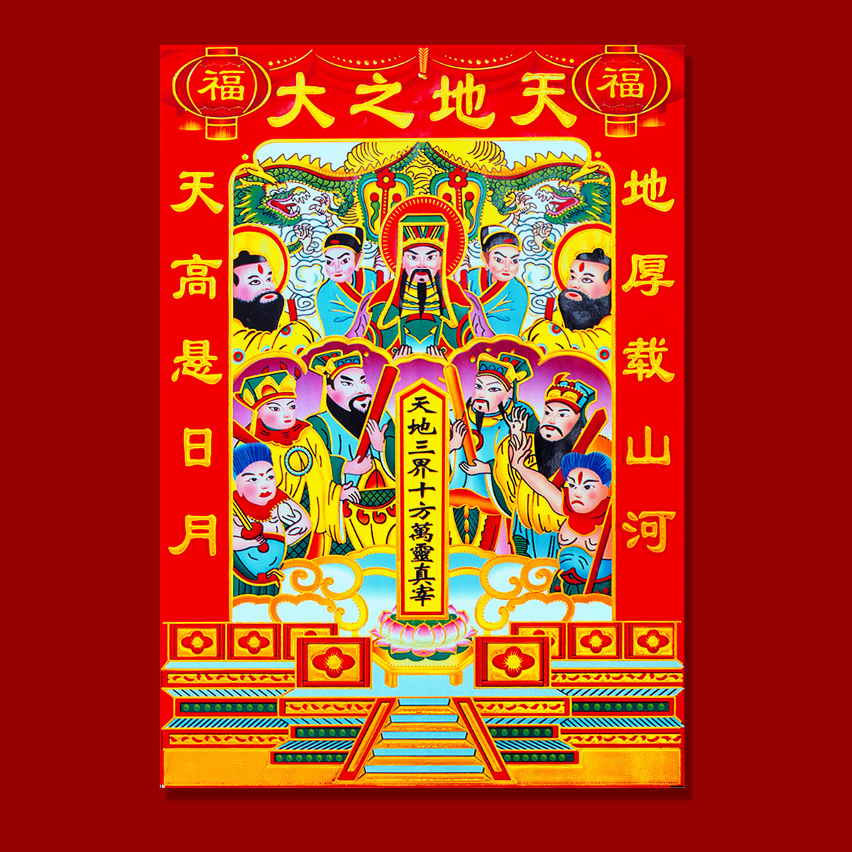 新款天地爷子孙万代画像