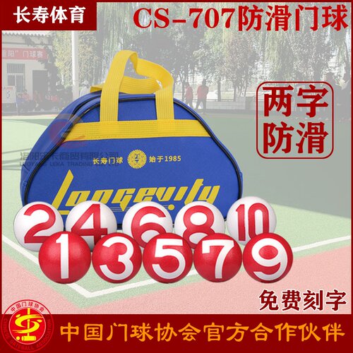 长寿牌两字防滑门球两面注字门球人造草坪比赛专用防滑颗粒门球