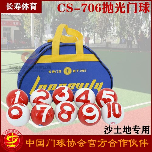 长寿牌门球注字门球比赛专用门球抛光门球CS-706光滑门球