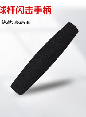 门球杆直闪闪击手柄黑色BNR发泡材质闪击用小黑手柄