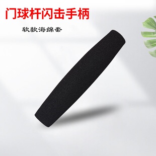 门球杆直闪闪击手柄黑色BNR发泡材质闪击用小黑手柄