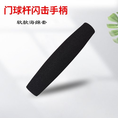 门球杆直闪闪击手柄黑色BNR发泡材质闪击用小黑手柄