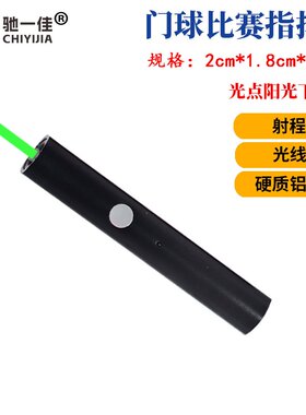 驰一佳教练激光指挥棒门球指挥笔战术灯绿光草坪场地可使用激光笔