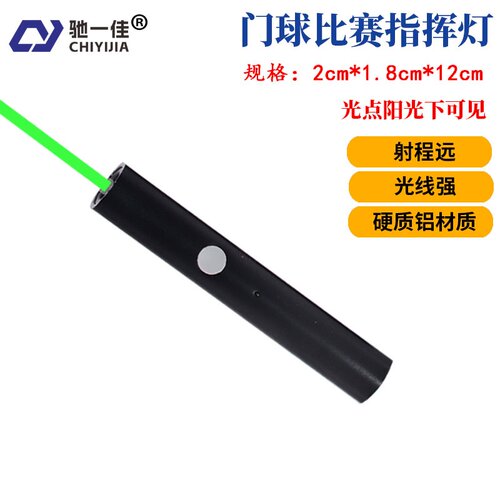 驰一佳教练激光指挥棒门球指挥笔战术灯绿光草坪场地可使用激光笔