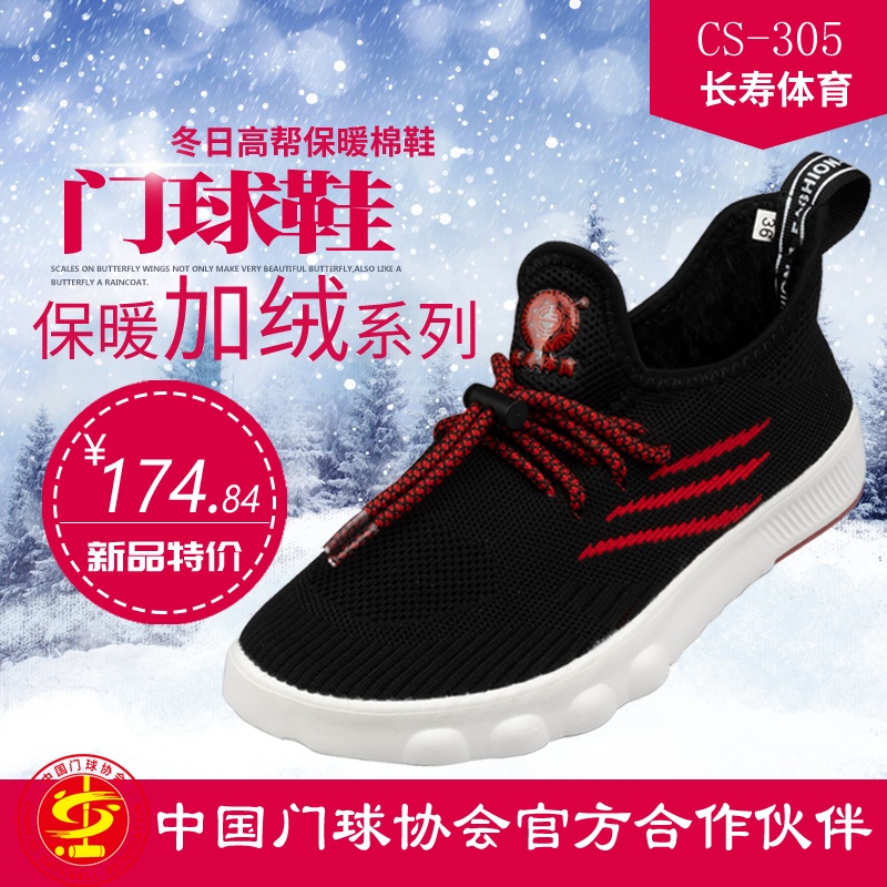 长寿牌加绒棉鞋门球运动鞋