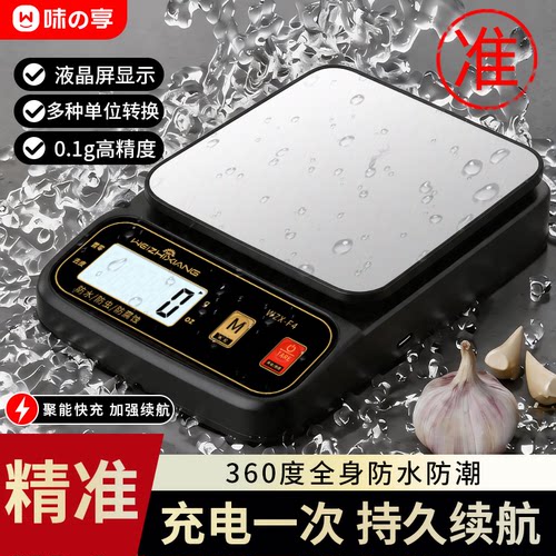 味之享高精度防水充电厨房秤