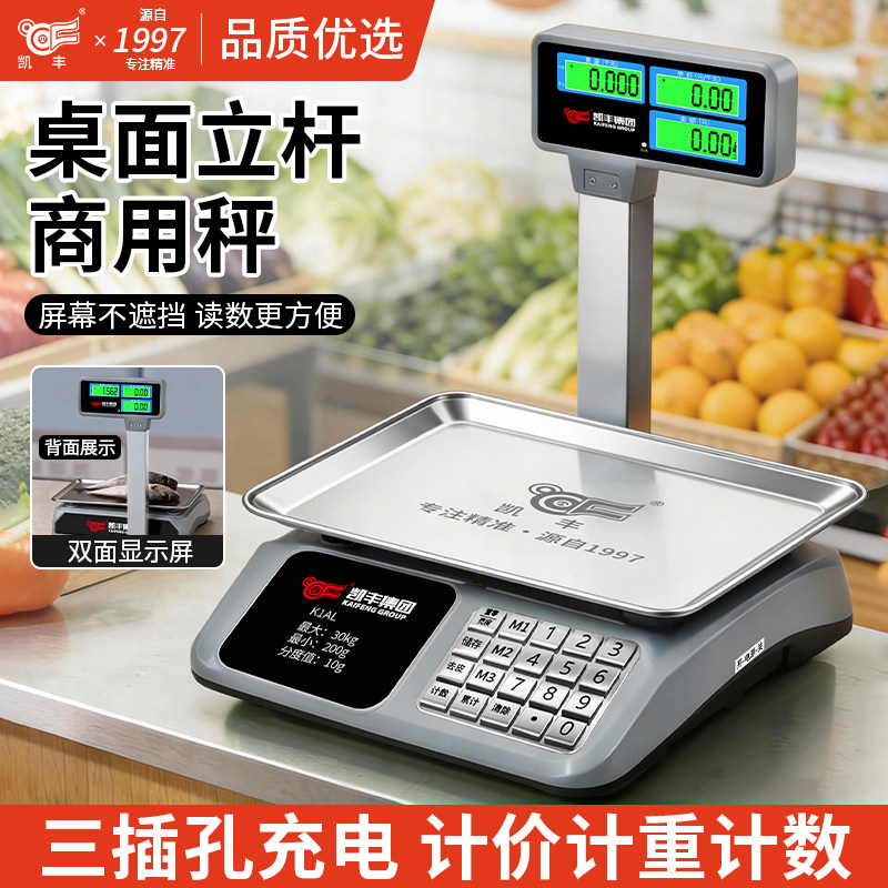 凯丰新款立杆商用计价电子秤摆摊菜市场超市专用30kg防水防抖台秤
