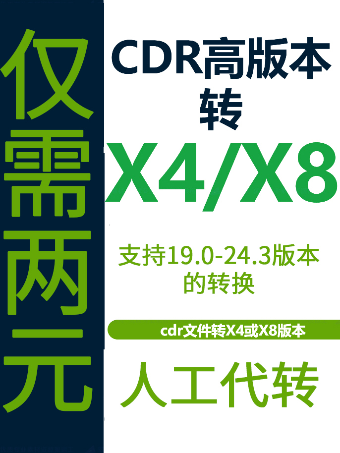 CDR在线版本转换 coreldraw 2024转X8X4 高版本转低版本