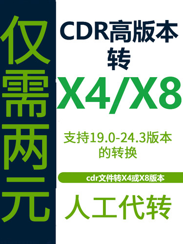 CDR在线版本转换 coreldraw 2024转X8X4 高版本转低版本