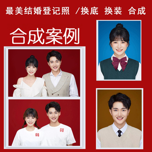 登记照精修照片换发型头发底色换衣服证件照修图合成韩式p图