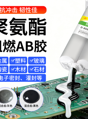 阻燃聚氨酯结构胶8066灰色黑色ab胶电子元器件线路板密封软性胶水