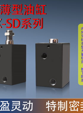 CX-SD/JOB嘉刚型方形薄型油缸立式安装卧式油压缸HTB-SD32/40/50/