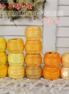 特价法国DMC8号蕾丝线刺绣钩编梭编手鞠球 黄色系14色