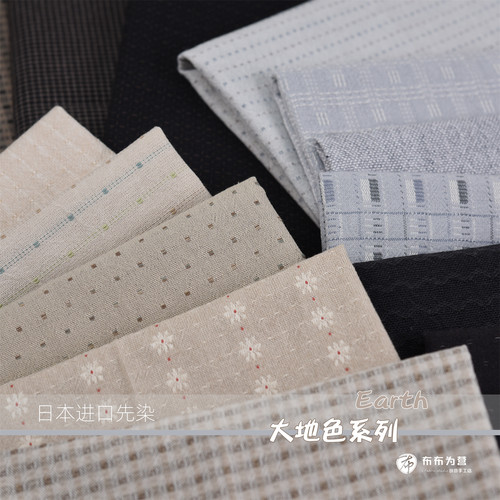 日本进口先染棉布 Earth 大地色系列 手工拼布~B