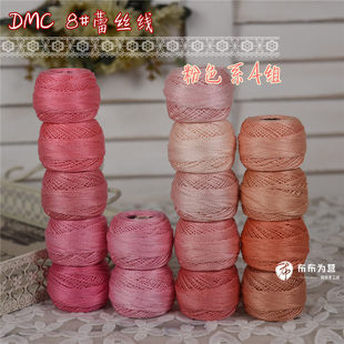 特价法国DMC8号蕾丝线刺绣钩编梭编手鞠球 粉色系A组 16色