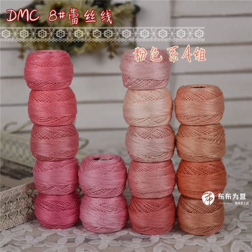特价法国DMC8号蕾丝线刺绣钩编梭编手鞠球 粉色系A组 16色
