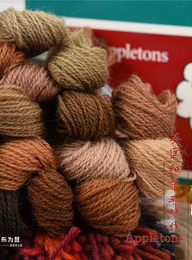 英国进口 Appletons 细羊毛线 100%羊毛刺绣线 棕咖色系