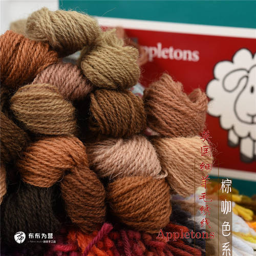 英国进口羊毛100%咖色系刺绣线