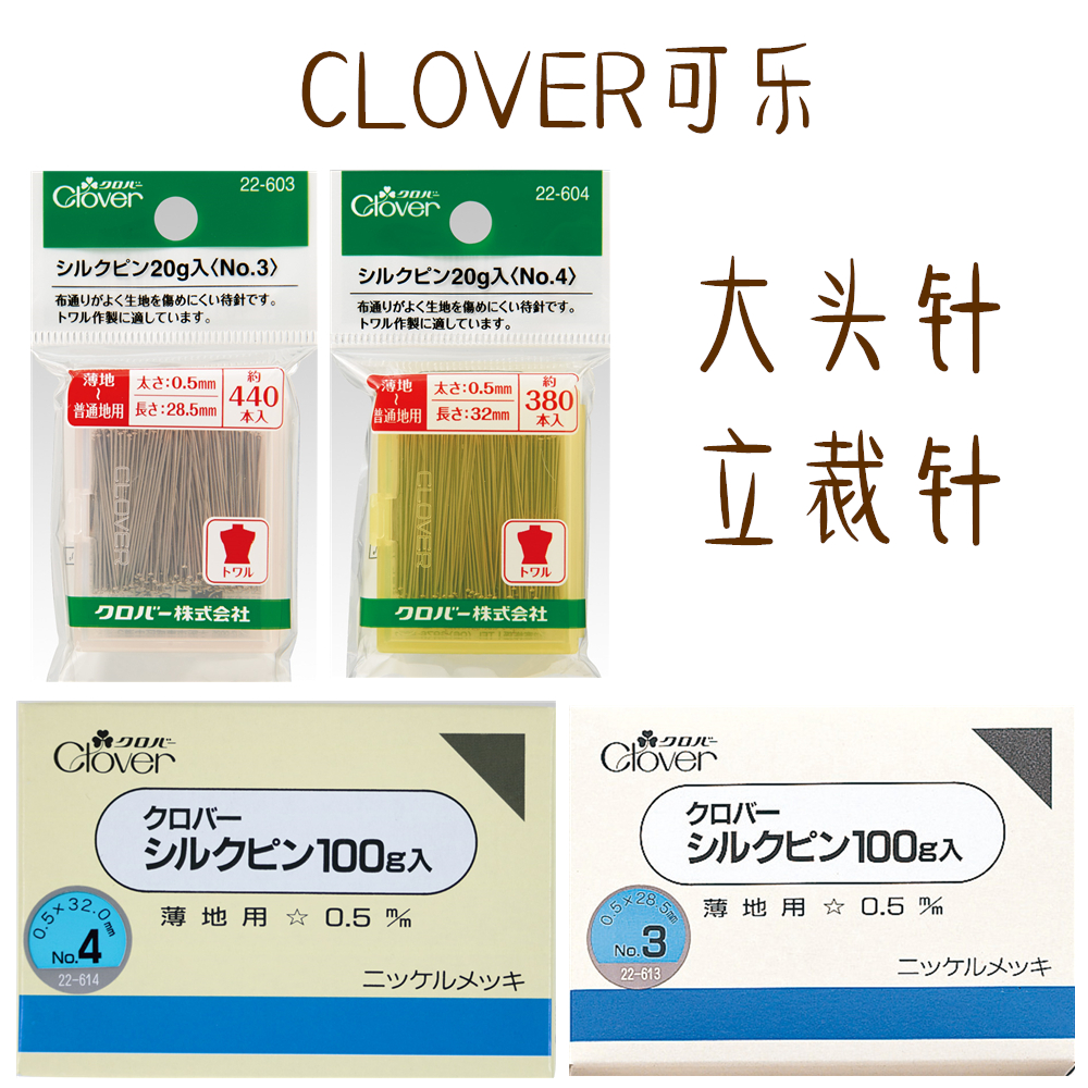 特价日本clover可乐22-604大头针