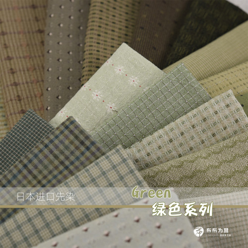 日本进口先染棉布 Green 绿色系列 手工拼布~B