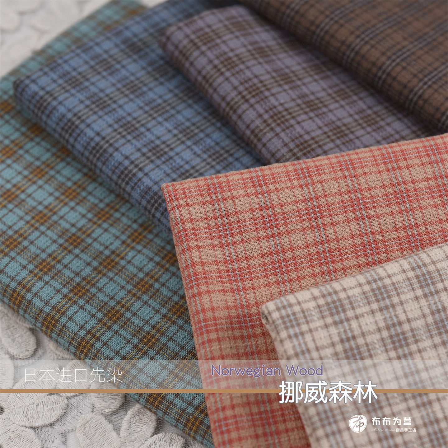 日本进口先染 挪威森林 6色 手工拼布~F