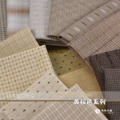日本进口先染棉布 Yellow&Brown 黄棕色系列 手工拼布~G5