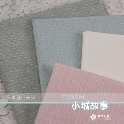 日本进口先染 小城故事 4色 手工拼布~D