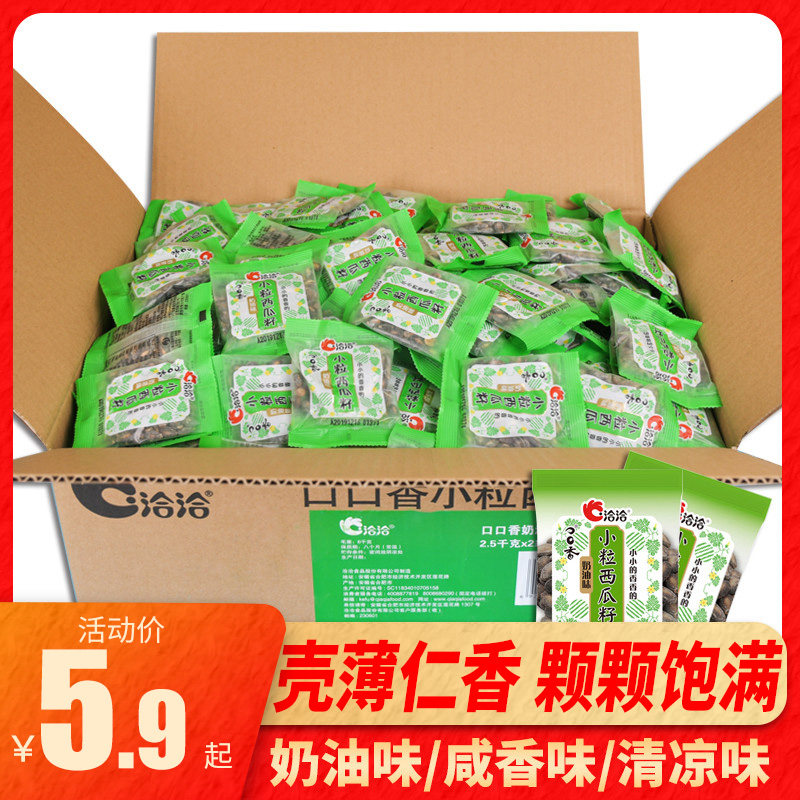 洽洽小而香西瓜子散装50小袋奶油味咸香清凉味恰恰西瓜籽炒货零食
